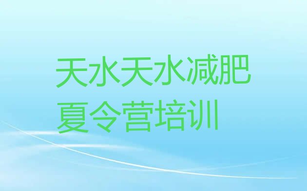 十大天水减肥训练营可靠吗推荐一览排行榜
