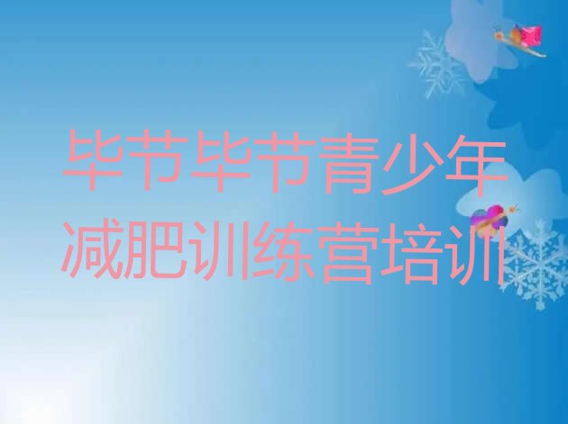 十大2026年毕节七星关区减肥减肥训练营推荐一览排行榜