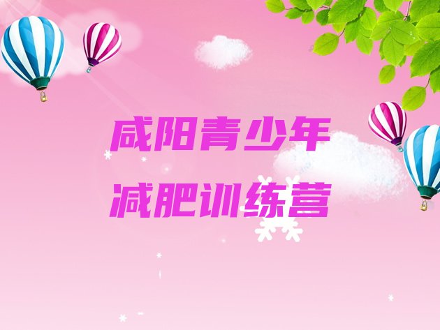 十大咸阳训练营减肥十大排名排行榜