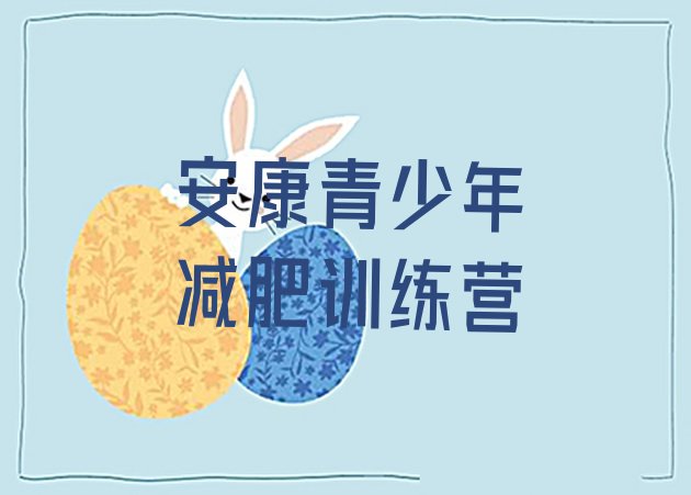 十大安康减肥魔鬼训练营名单一览排行榜