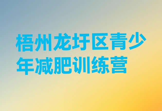 十大梧州龙圩区哪里减肥训练营正规排名前十排行榜