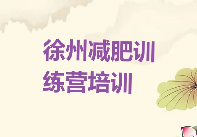 十大徐州鼓楼区减肥营价格排名前五排行榜