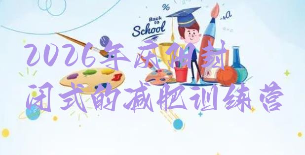 十大2026年庆阳封闭式的减肥训练营排行榜