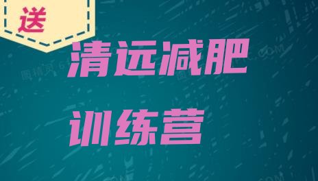 十大清远减肥训练营排行榜排行榜