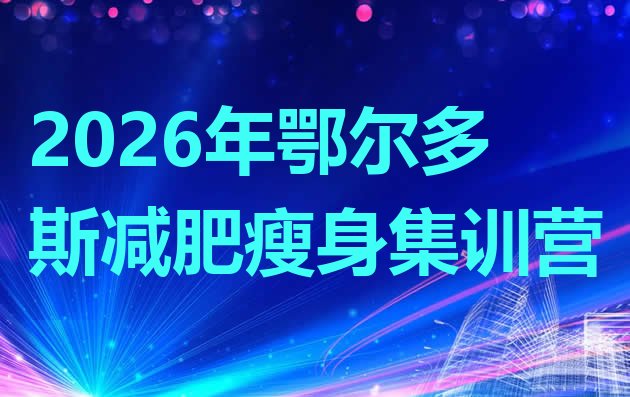十大2026年鄂尔多斯减肥瘦身集训营排行榜