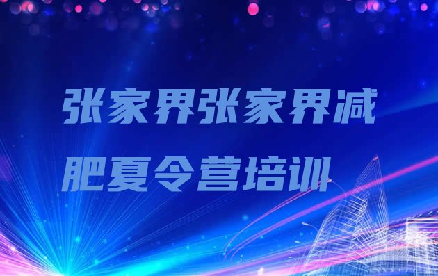 十大2026年张家界永定区减肥魔鬼训练营多少钱排行榜