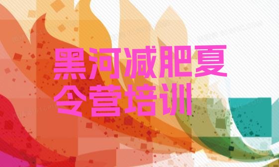 十大黑河爱辉区减肥瘦身集训营排名一览表排行榜