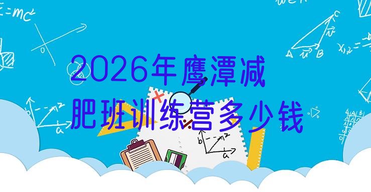 十大2026年鹰潭减肥班训练营多少钱排行榜