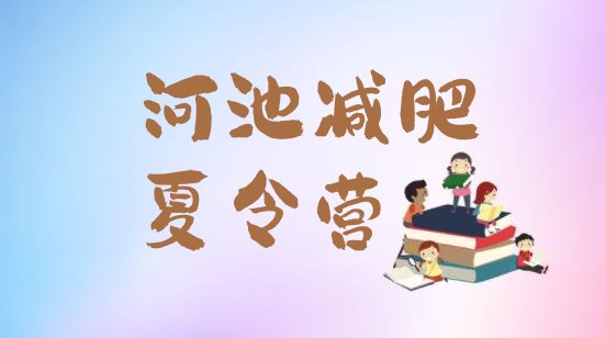 十大河池全国哪的减肥训练营好排名排行榜