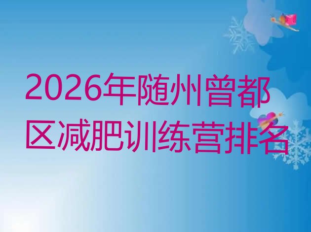 十大2026年随州曾都区减肥训练营排名排行榜
