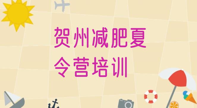 十大贺州八步区全封闭式减肥训练营排行榜