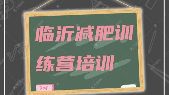 十大临沂罗庄区减肥特训营名单更新汇总排行榜
