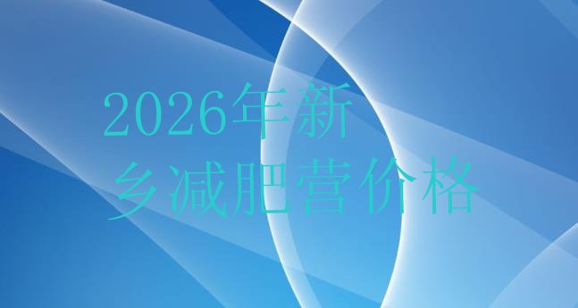 十大2026年新乡减肥营价格排行榜
