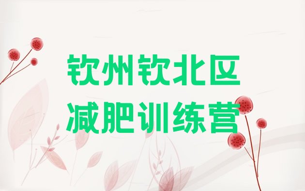 十大2026年钦州钦北区减肥达人训练营价格名单更新汇总排行榜