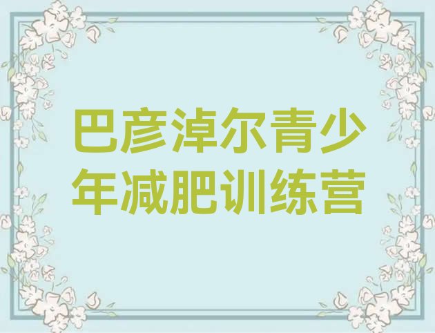 十大2026年巴彦淖尔减肥训练营排名排行榜