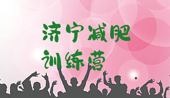 十大济宁减肥集训营实力排名名单排行榜