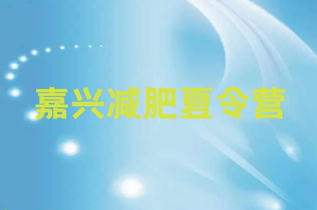 十大2026年嘉兴有名的减肥训练营排名一览表排行榜