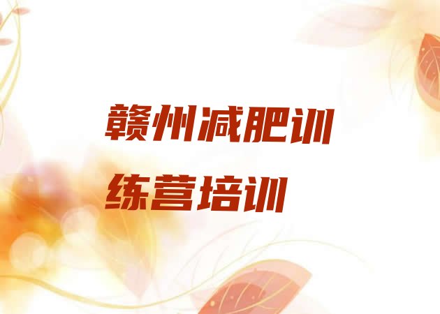十大2026年赣州南康区减肥集中营多少钱排行榜
