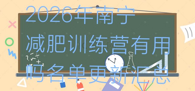 十大2026年南宁减肥训练营有用吗名单更新汇总排行榜