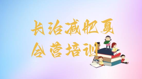 十大长治潞州区减肥训练营的价格多少名单一览排行榜