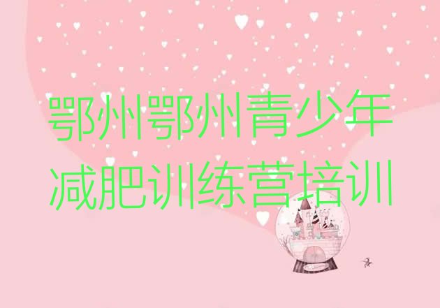 十大鄂州减肥魔鬼式训练营实力排名名单排行榜