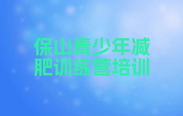 十大保山魔鬼式减肥训练营名单一览排行榜