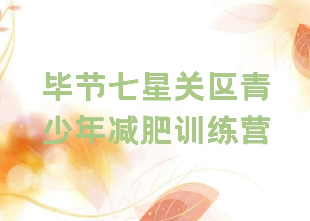 十大2026年毕节七星关区封闭减肥训练营便宜名单更新汇总排行榜