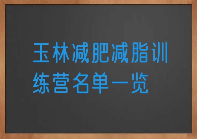 十大玉林减肥减脂训练营名单一览排行榜