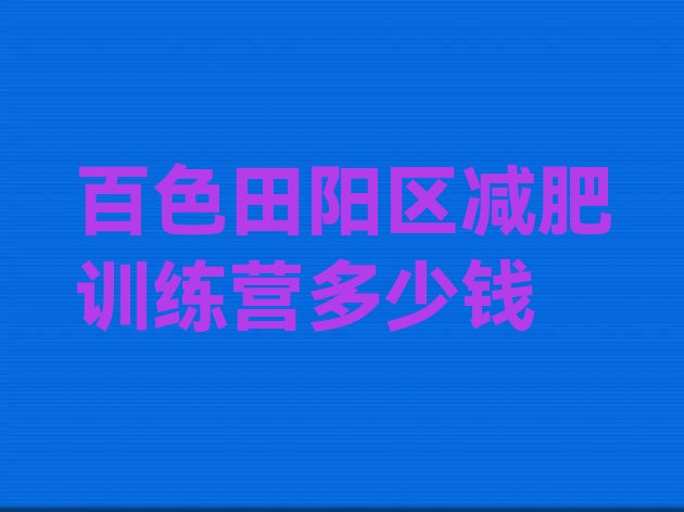 十大百色田阳区减肥训练营多少钱排行榜