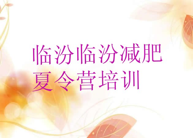 十大2026年临汾尧都区魔鬼式减肥训练营十大排名排行榜