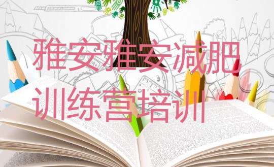 十大雅安减肥班训练营多少钱名单一览排行榜