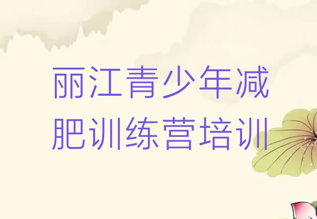 十大2026年丽江减肥训练营报名排行榜