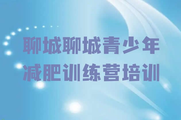 十大聊城减肥训练营价格表排行榜