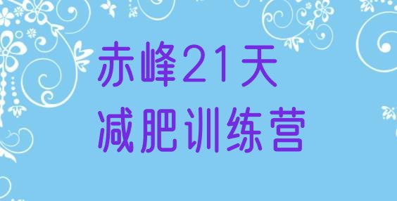 十大赤峰21天减肥训练营排行榜