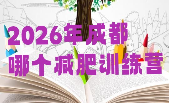 十大2026年成都哪个减肥训练营排行榜