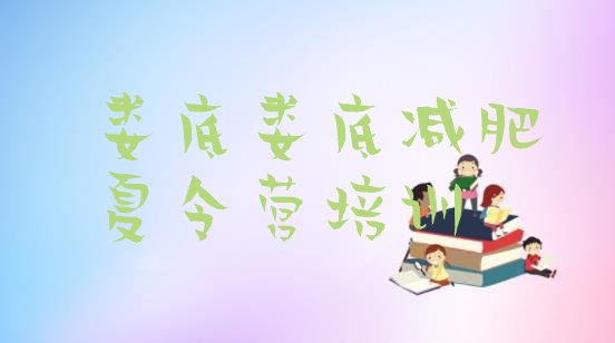 十大娄底减肥训练营要多少钱十大排名排行榜