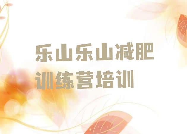 十大乐山减肥训练营的价格多少排行榜