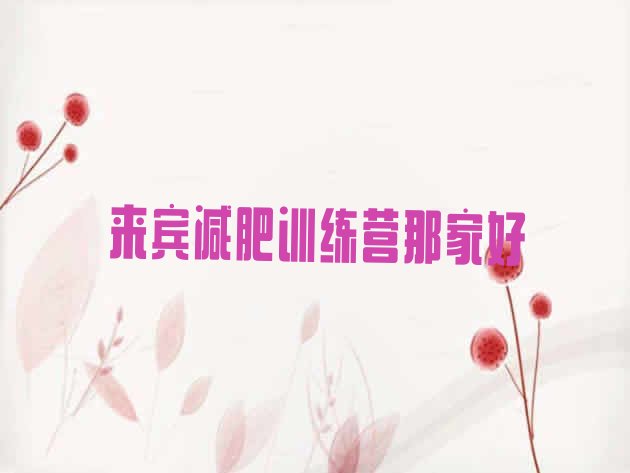 十大来宾减肥训练营那家好排行榜