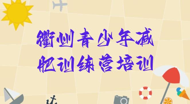 十大2026年衢州减肥训练营哪里便宜名单一览排行榜