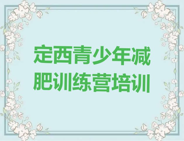 十大定西安定区哪个减肥训练营排行榜