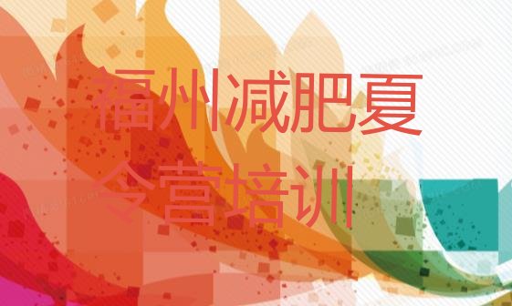 十大福州训练营减肥多少钱排名一览表排行榜