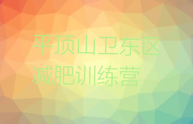 十大平顶山卫东区魔鬼式减肥训练营实力排名名单排行榜