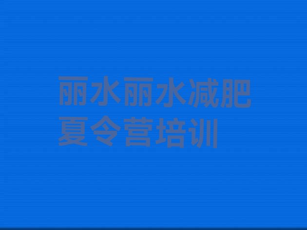 十大丽水莲都区减肥训练营排行榜
