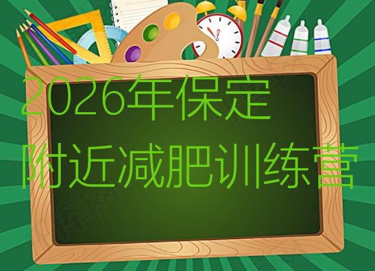 十大2026年保定附近减肥训练营排行榜