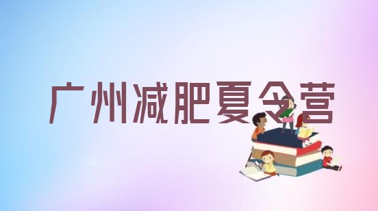 十大2026年广州哪里有减肥的训练营名单更新汇总排行榜