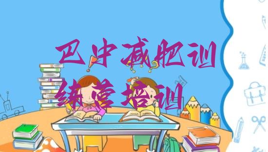 十大2026年巴中减肥训练营一周排行榜