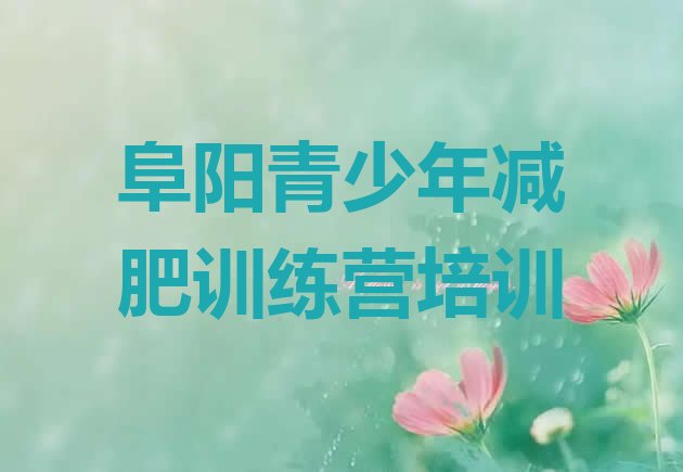 十大2026年阜阳颍州区暑期减肥训练营哪家好排名top10排行榜