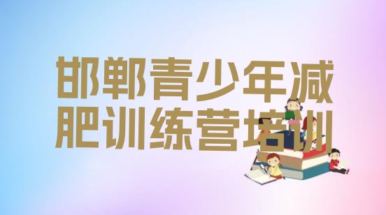 十大邯郸丛台区有没有减肥的训练营名单更新汇总排行榜