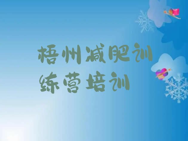 十大2026年梧州减肥训练班排行榜