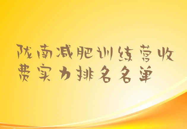 十大陇南减肥训练营收费实力排名名单排行榜